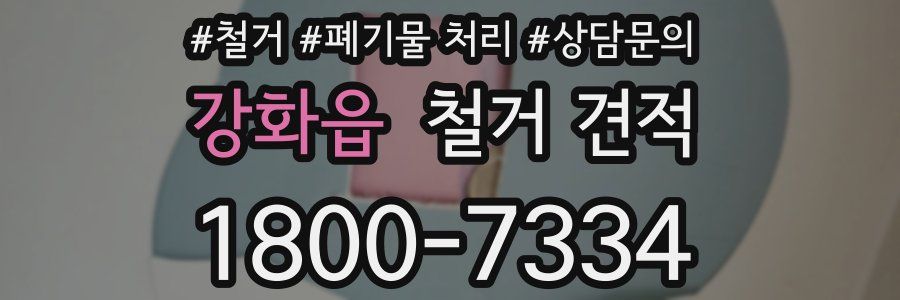 강화읍 철거 견적