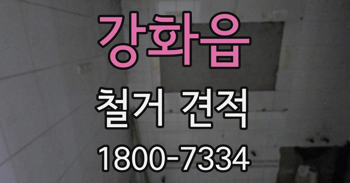 강화읍 철거 견적