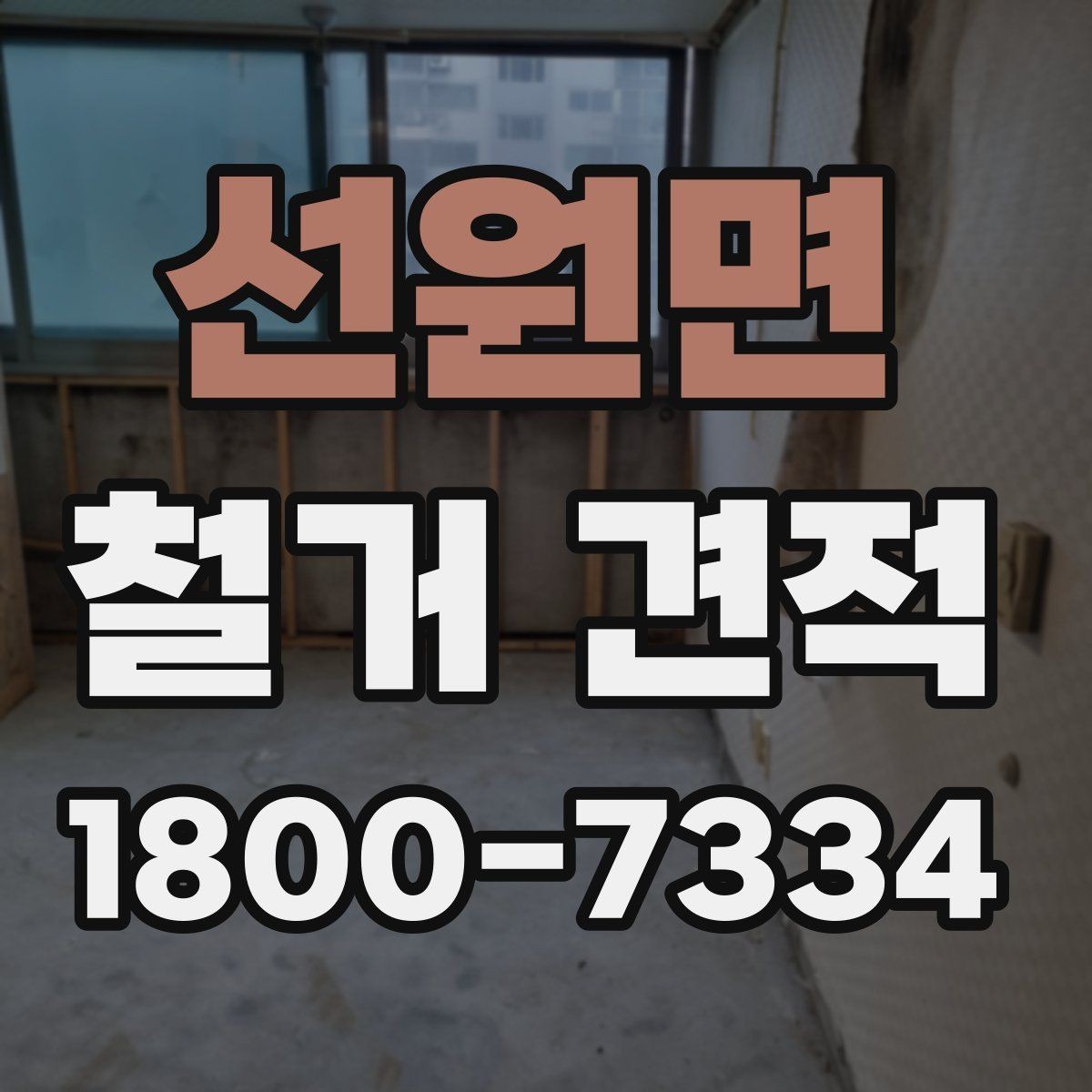 선원면 철거 견적 검토할 때 주의할 점