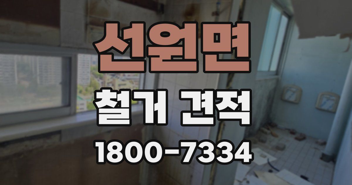 선원면 철거 견적