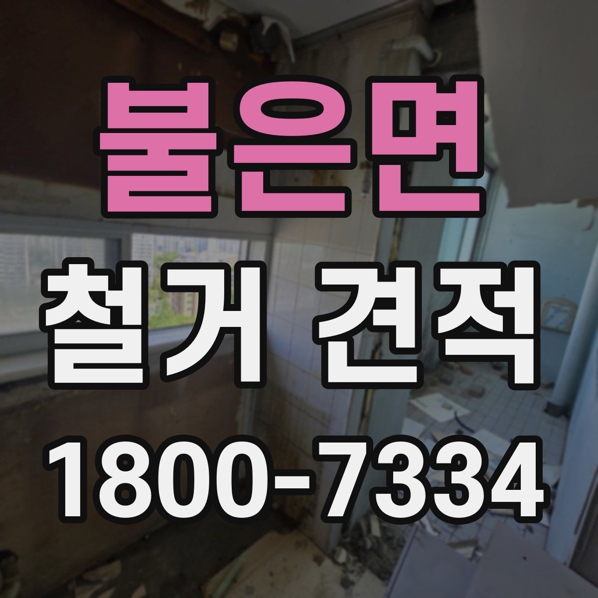 불은면 철거 견적 비교 전에 알아둘 기준