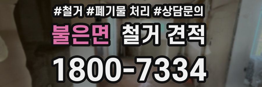 불은면 철거 견적