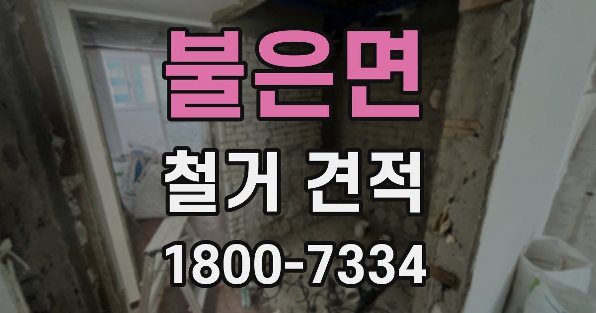 불은면 철거 견적