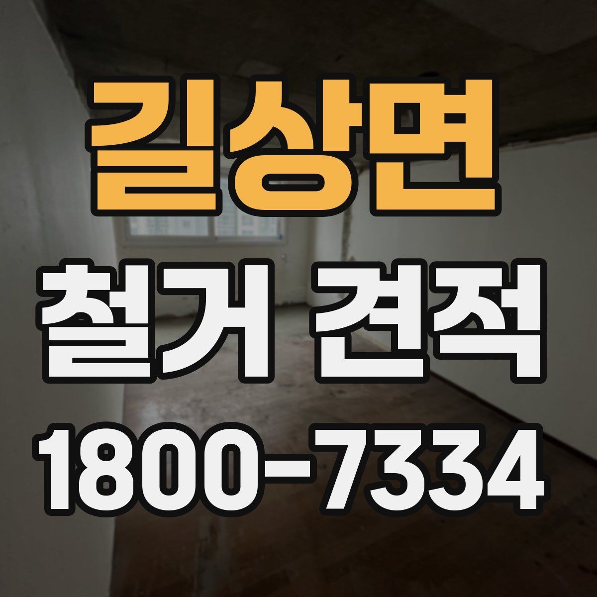 길상면 철거 견적 안내받을 때 작업 내용 확인하기