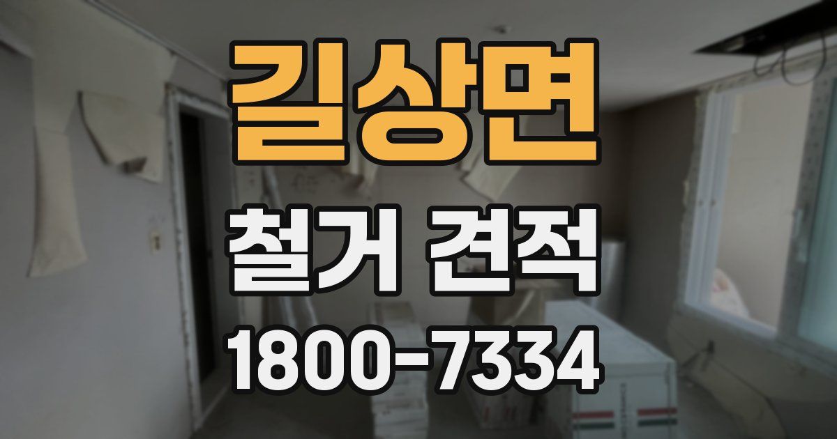 길상면 철거 견적