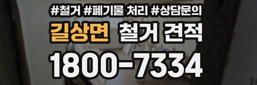 길상면 철거 견적
