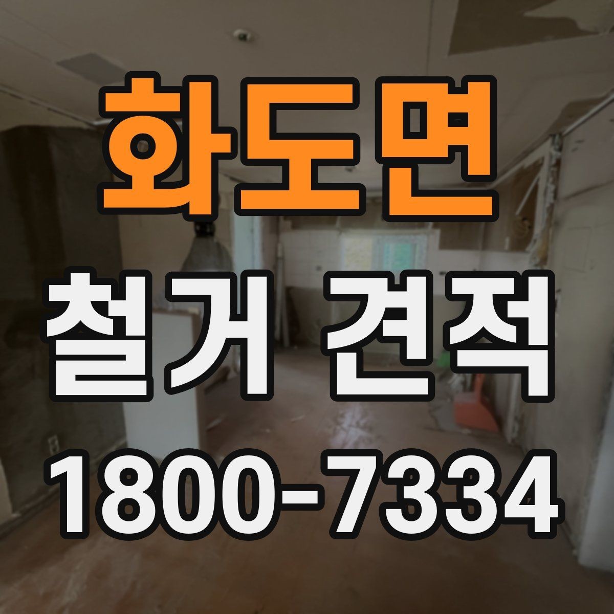 화도면 철거 견적 작성에 필요한 기본 정보 모음