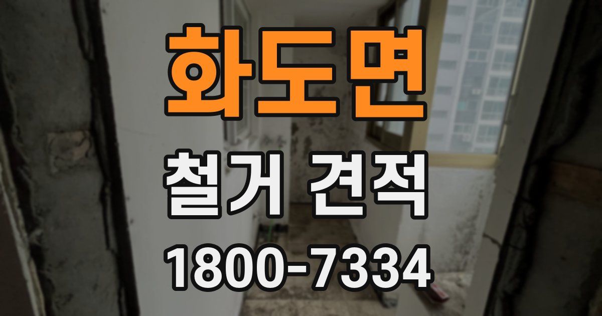 화도면 철거 견적