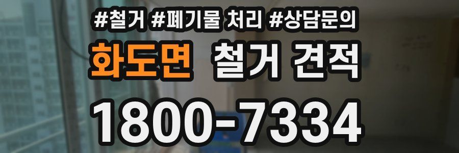 화도면 철거 견적