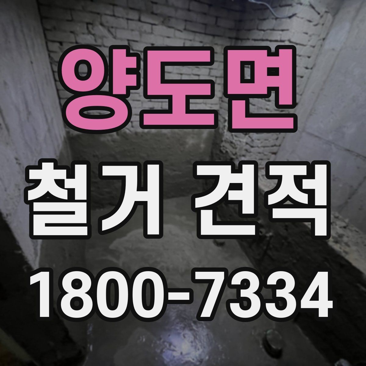 양도면 철거 견적 검토 시 포함 여부를 따져야 할 것들