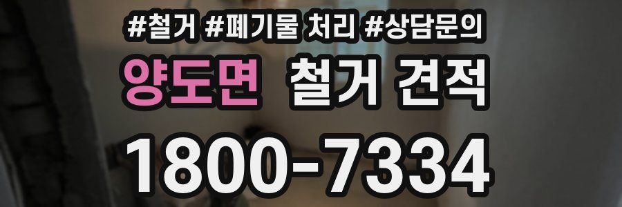 양도면 철거 견적