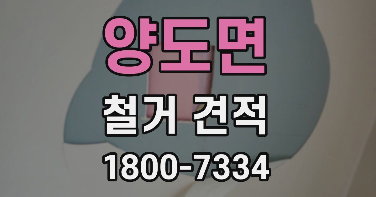 양도면 철거 견적