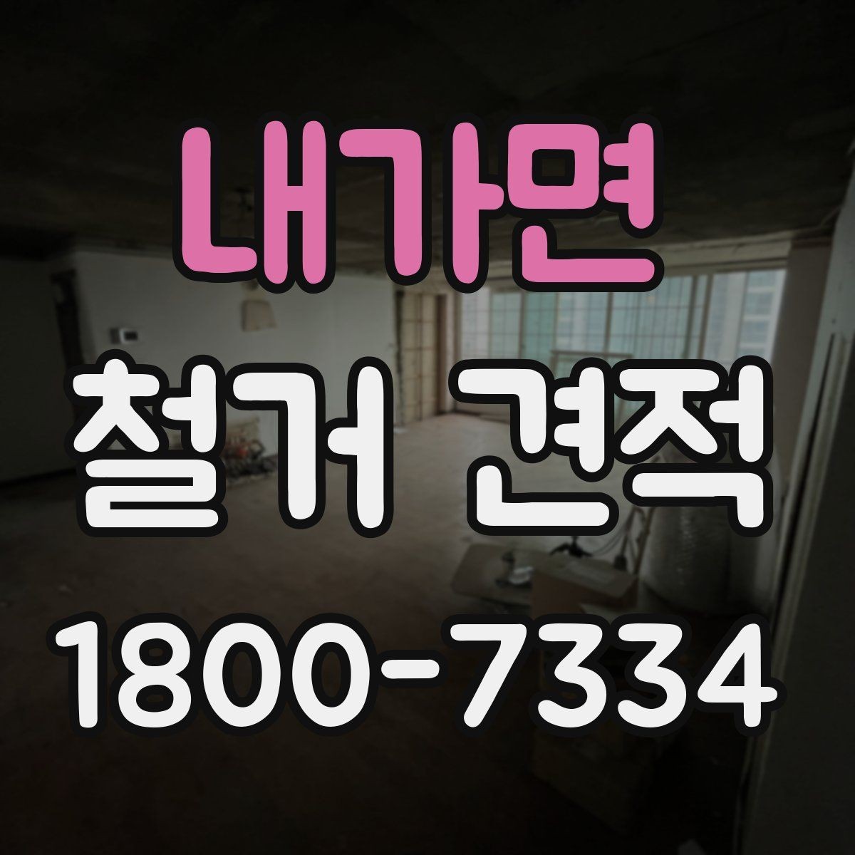 내가면 철거 견적 문의를 효율적으로 하는 방법