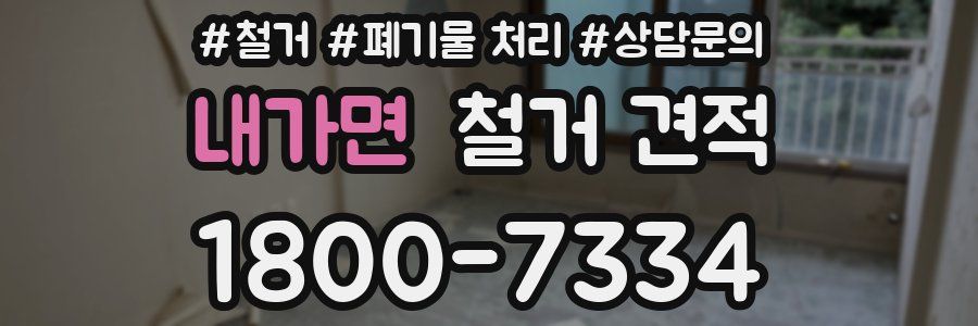 내가면 철거 견적