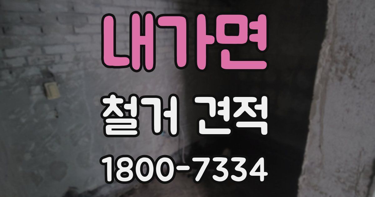 내가면 철거 견적