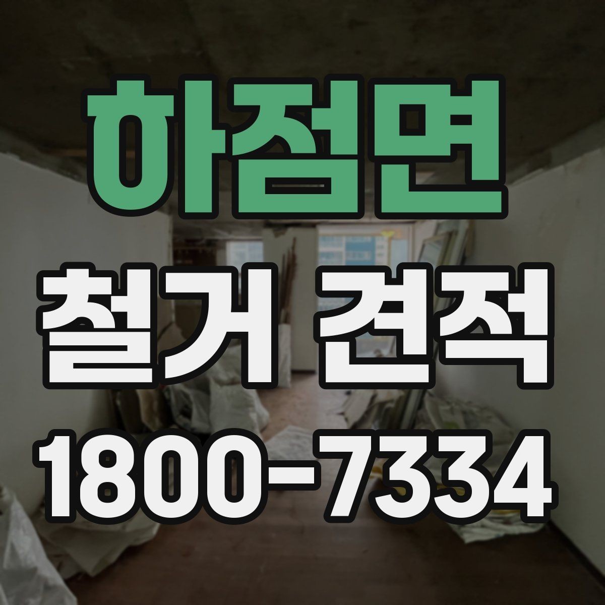 하점면 철거 견적 산정에 포함되는 준비 작업