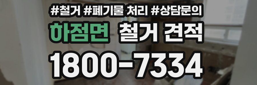 하점면 철거 견적