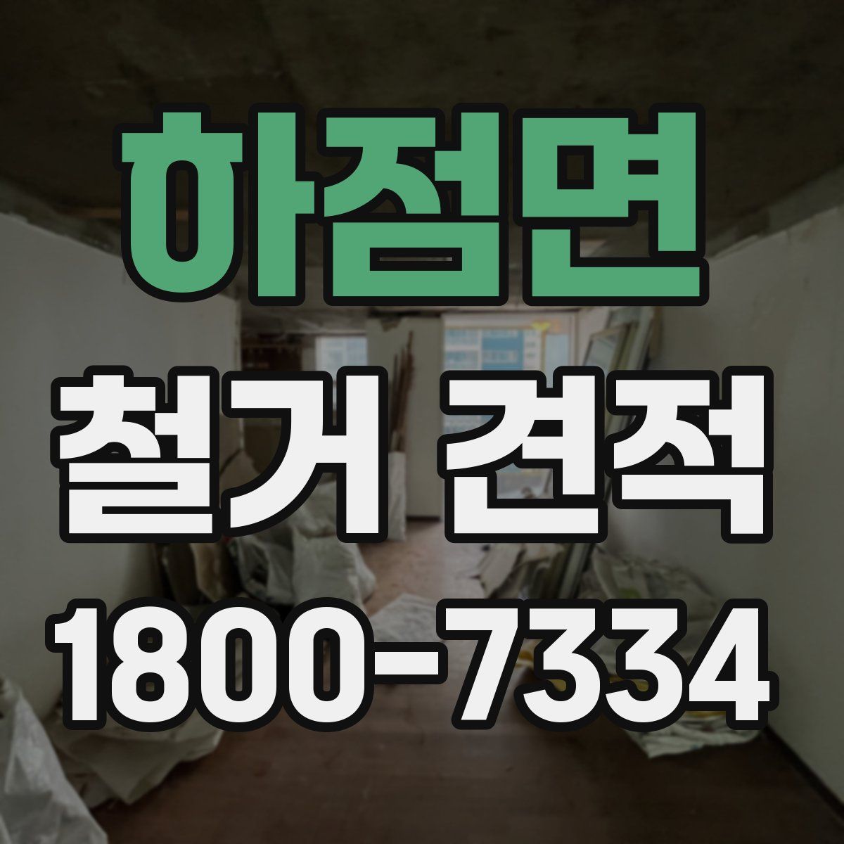 하점면 철거 견적