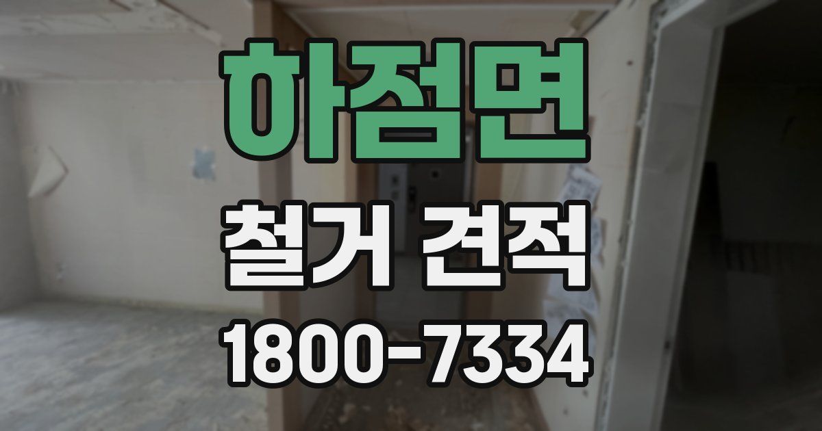 하점면 철거 견적