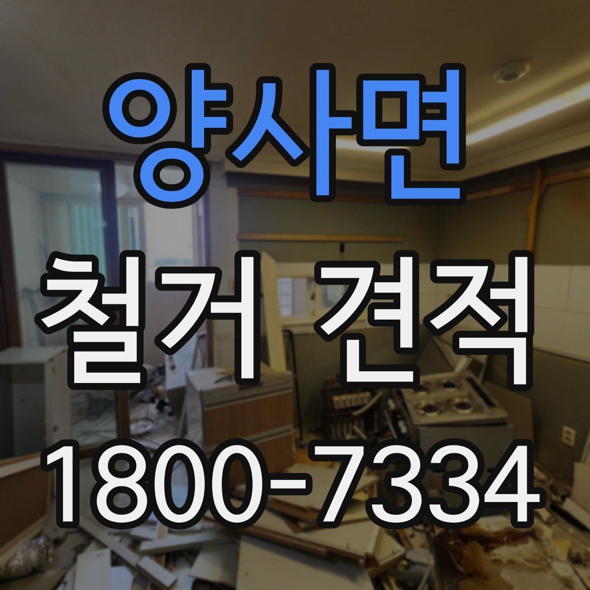 양사면 철거 견적 확인할 때 놓치기 쉬운 부분