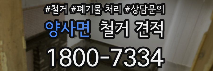 양사면 철거 견적