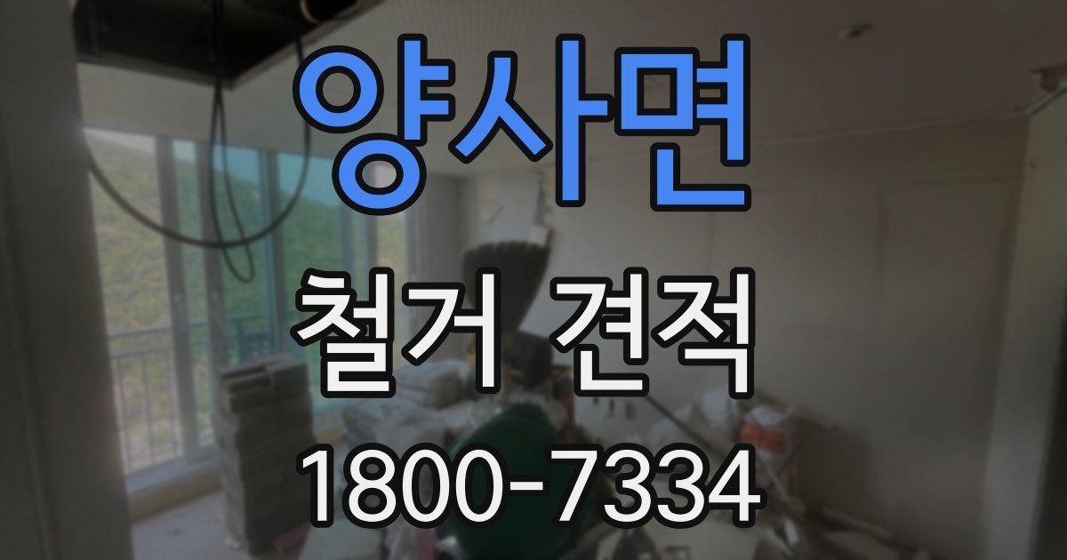 양사면 철거 견적