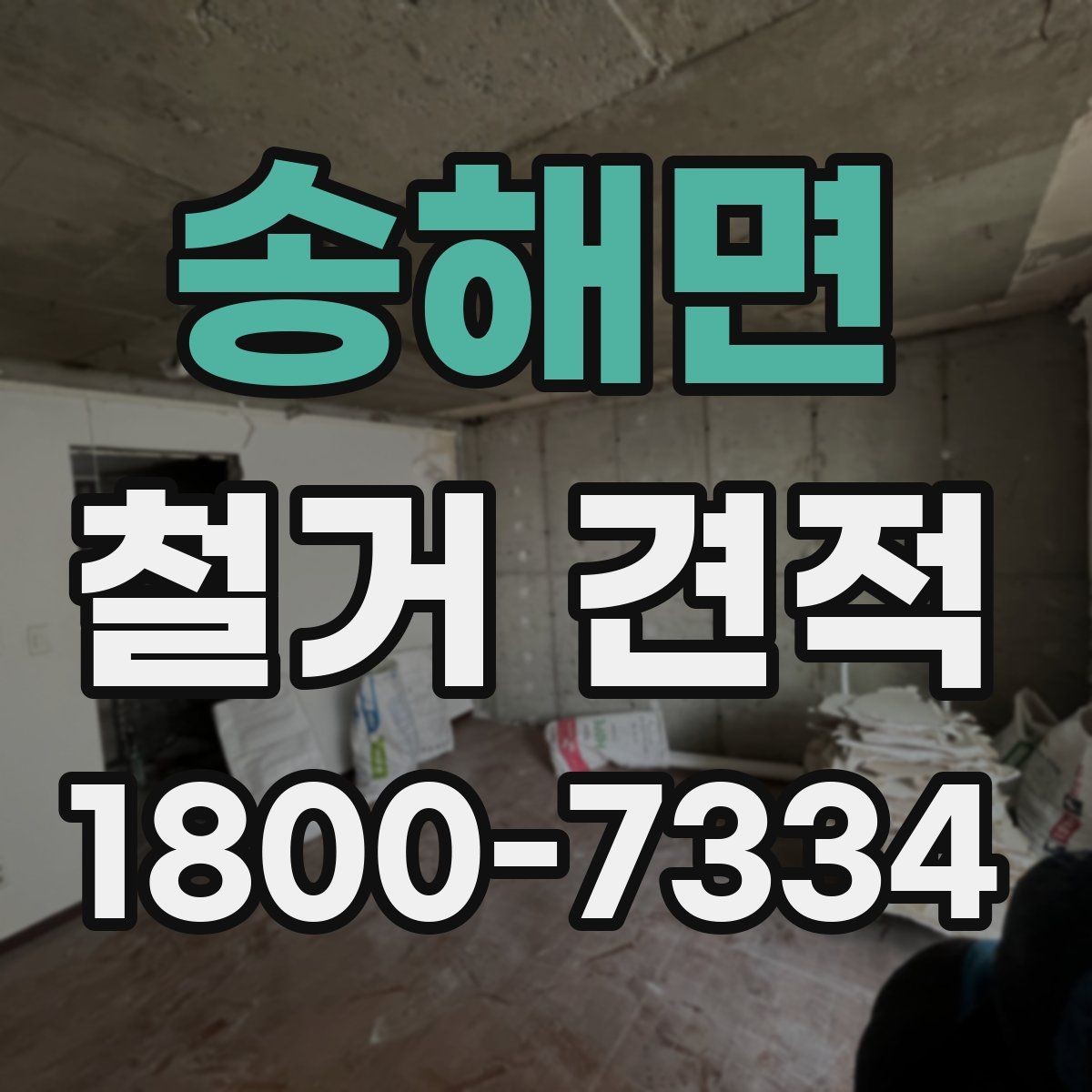 송해면 철거 견적 받을 때 누락하기 쉬운 부분