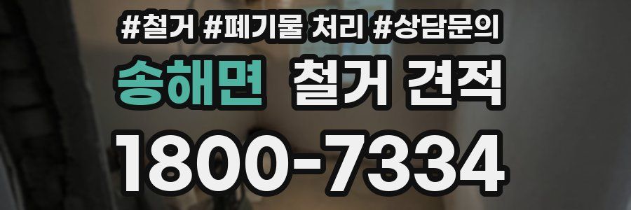 송해면 철거 견적