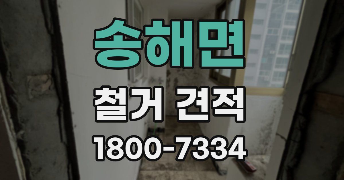 송해면 철거 견적