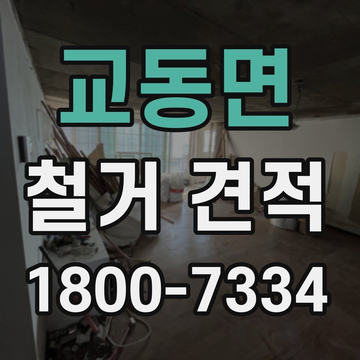 교동면 철거 견적 문의 전 사진과 도면 준비하기