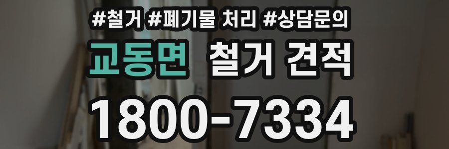 교동면 철거 견적