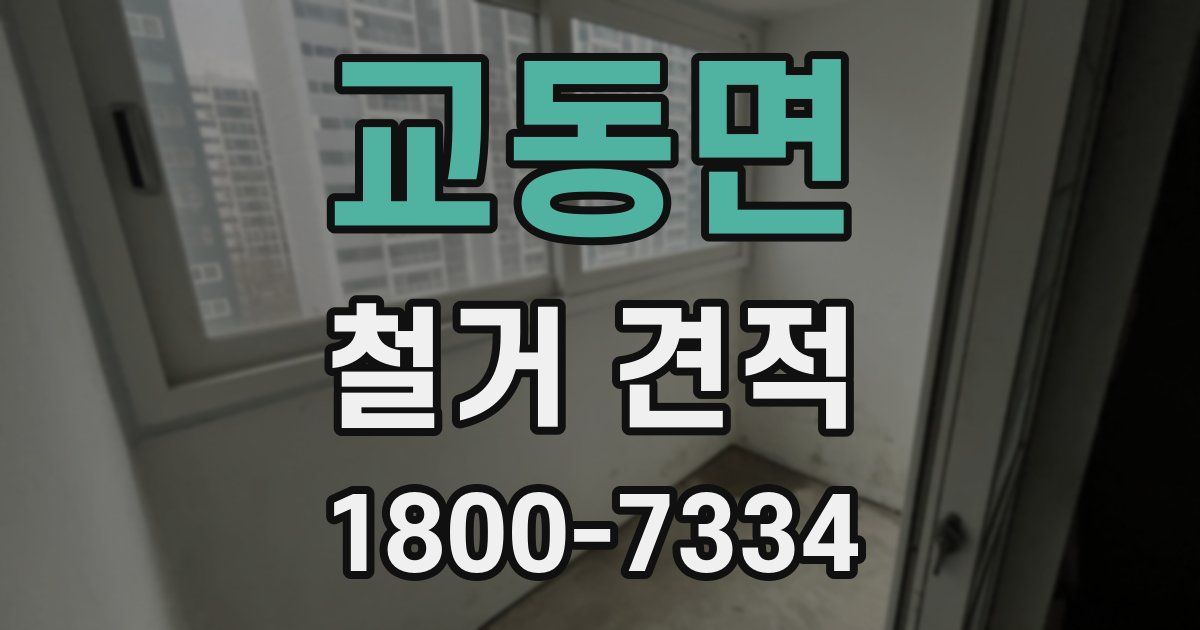 교동면 철거 견적