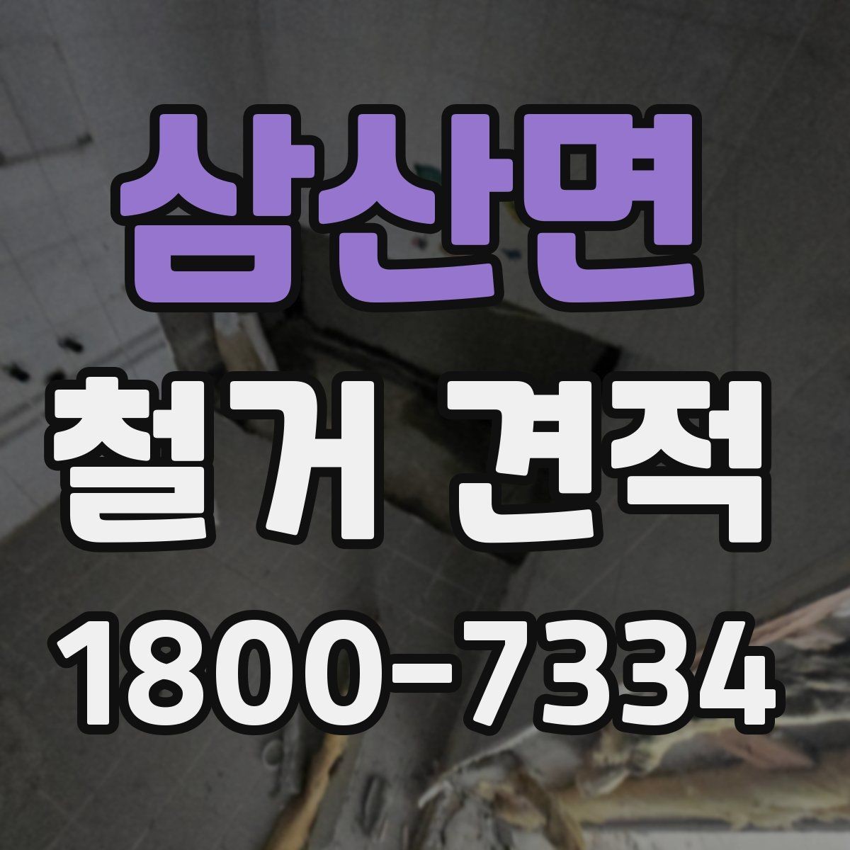 삼산면 철거 견적 확인 시 계약서와 맞춰볼 부분