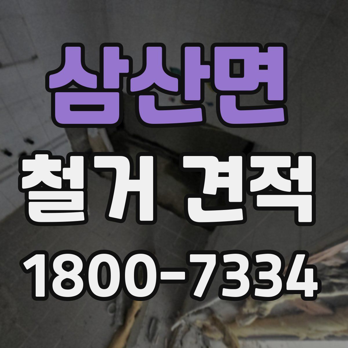 삼산면 철거 견적