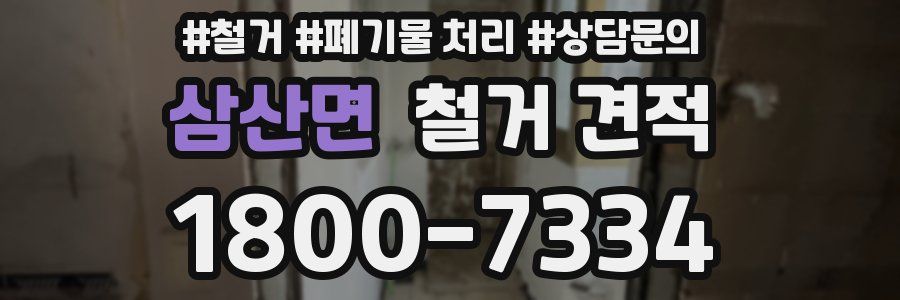 삼산면 철거 견적
