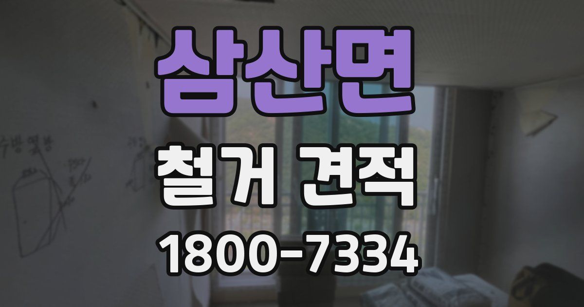 삼산면 철거 견적