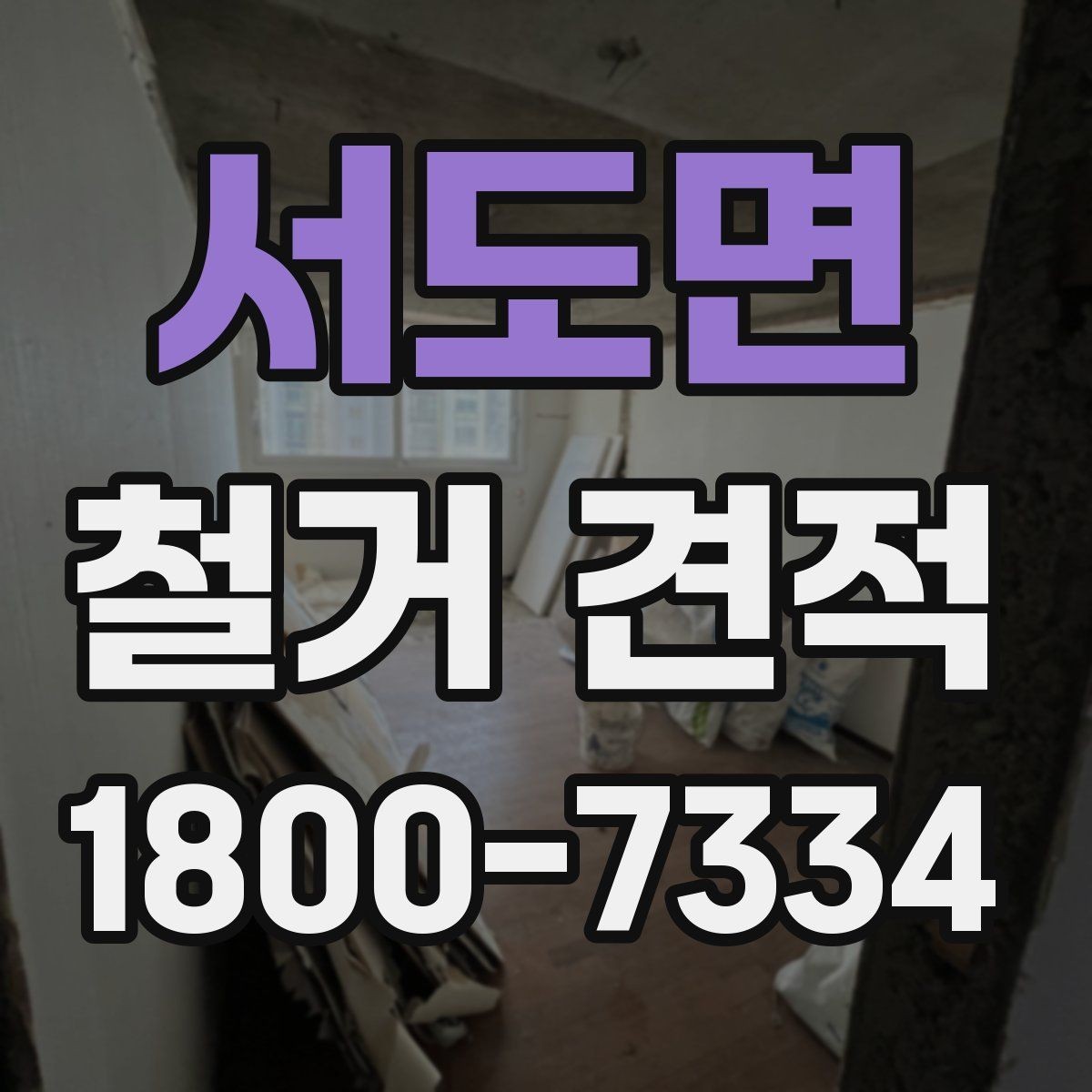 서도면 철거 견적 안내받을 때 작업 내용 확인하기