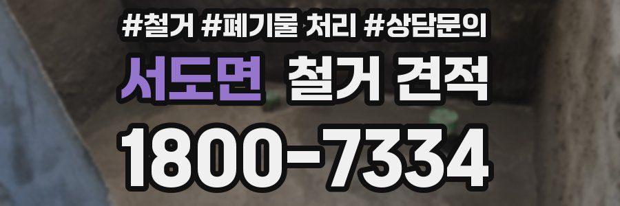 서도면 철거 견적