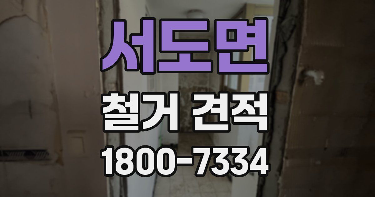 서도면 철거 견적