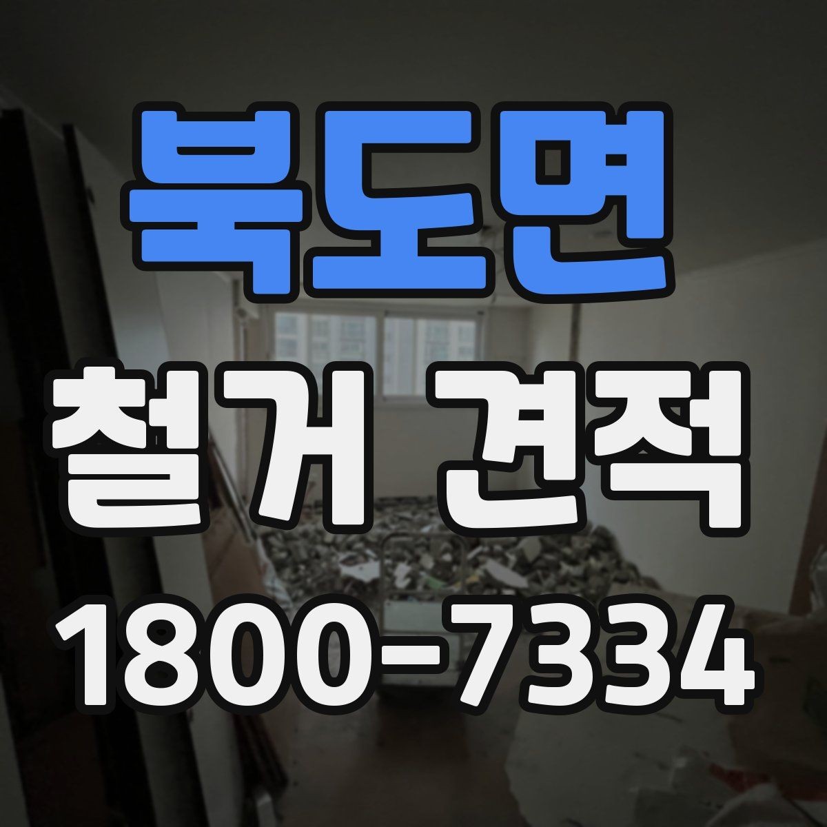 북도면 철거 견적 문의가 많은 이유와 배경