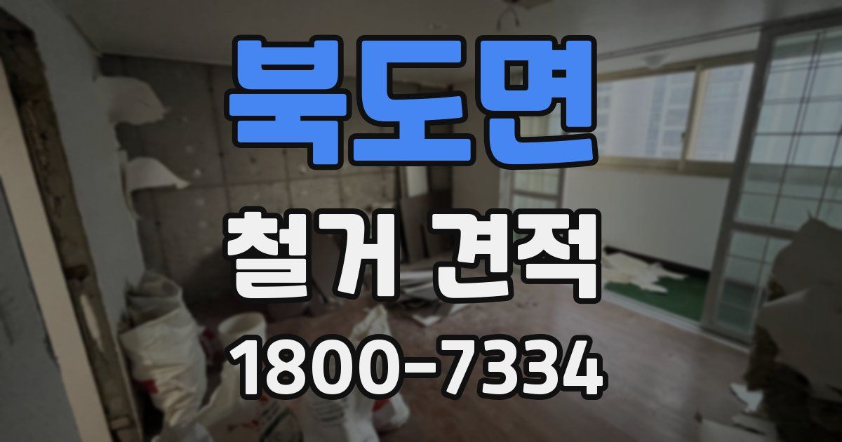 북도면 철거 견적
