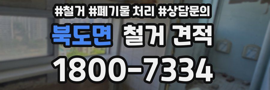 북도면 철거 견적