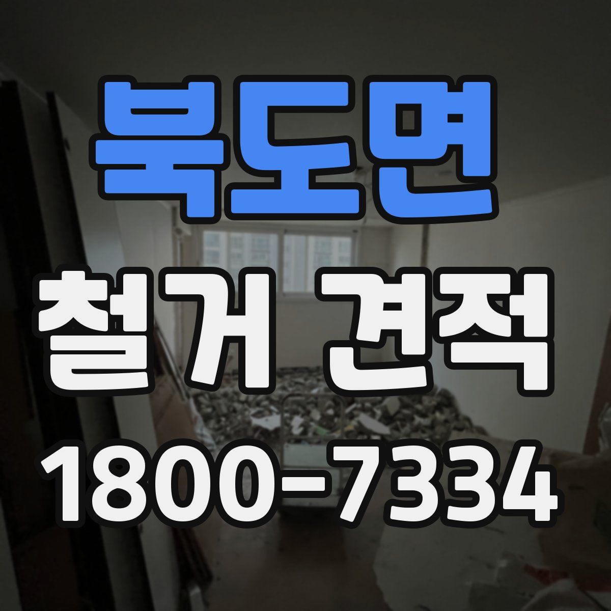 북도면 철거 견적