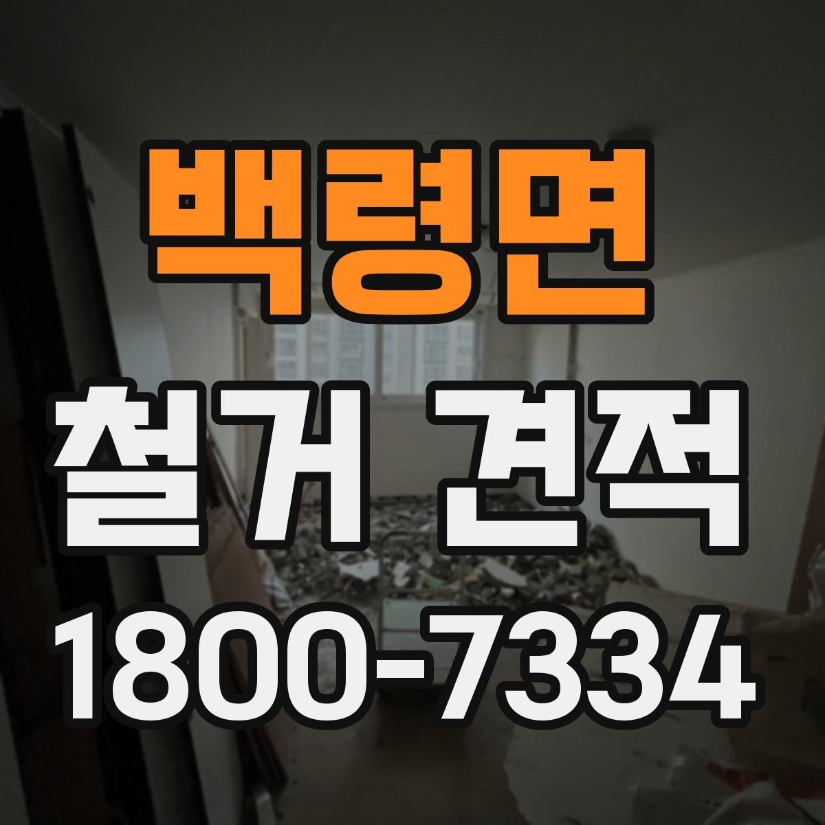 백령면 철거 견적 상담 후 공사 시작까지의 과정