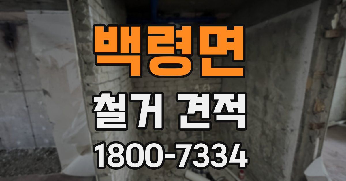 백령면 철거 견적
