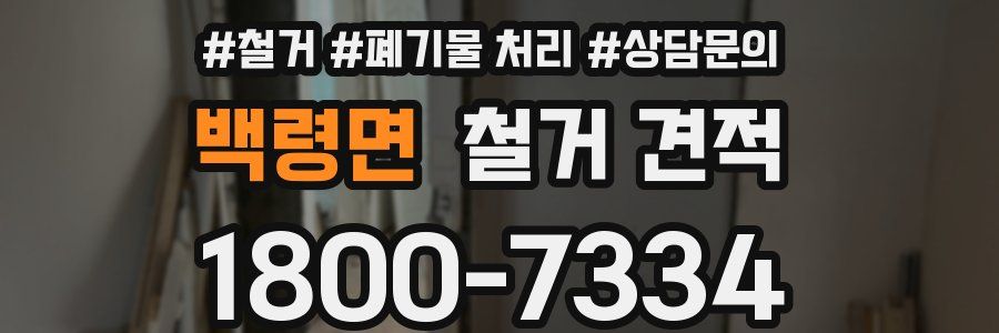 백령면 철거 견적