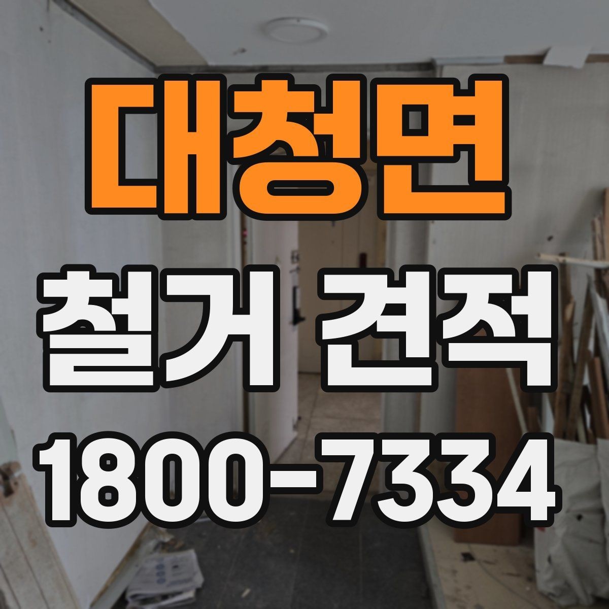 대청면 철거 견적 계산 방식 이해하기