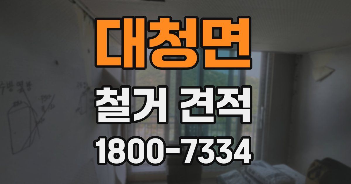 대청면 철거 견적