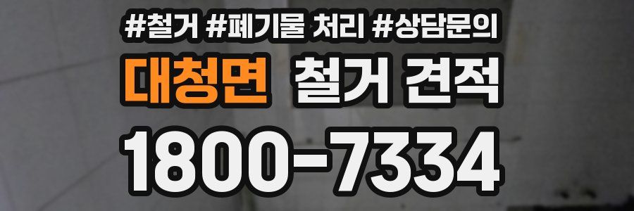 대청면 철거 견적
