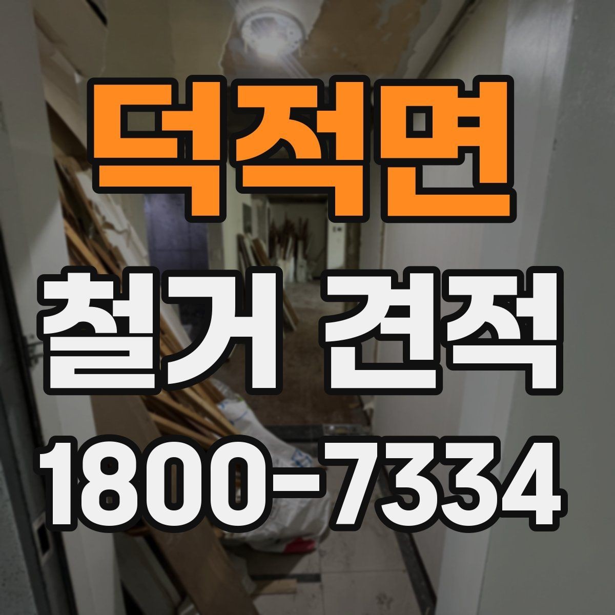 덕적면 철거 견적 차이를 만드는 현장 조건
